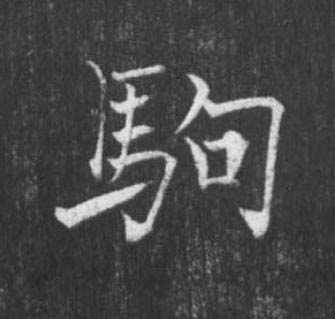 駒楷书书法写法高清图片