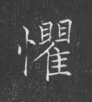 懼楷书书法写法高清图片