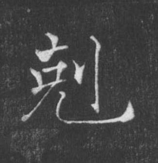 剋楷书书法写法高清图片