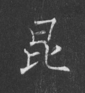 昆楷书书法写法高清图片