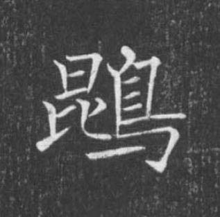 鵾楷书书法写法高清图片