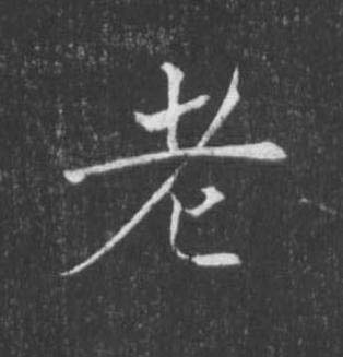 老楷书书法写法高清图片