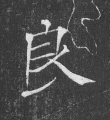 良楷书书法写法高清图片