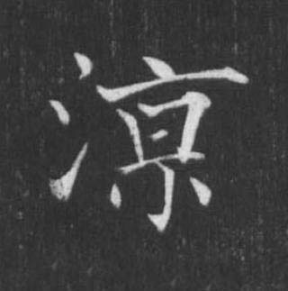 涼楷书书法写法高清图片