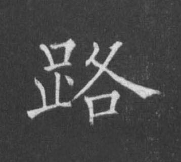 路楷书书法写法高清图片