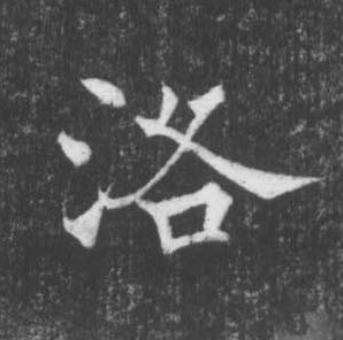 洛楷书书法写法高清图片