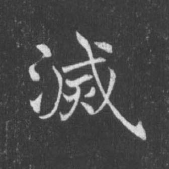 滅楷书书法写法高清图片