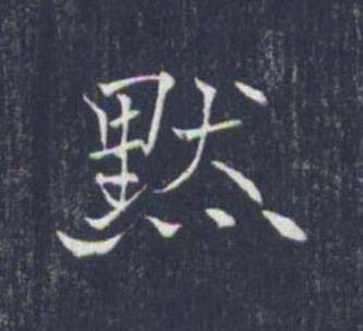 默楷书书法写法高清图片