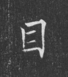 目楷书书法写法高清图片