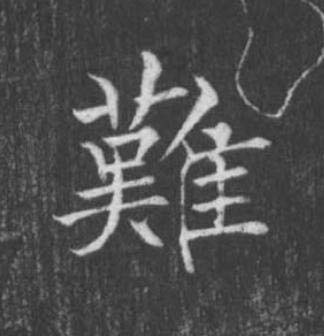 難楷书书法写法高清图片