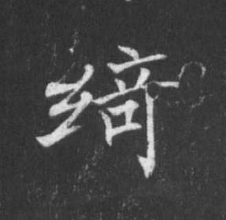 綺楷书书法写法高清图片