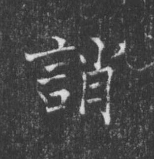 誚楷书书法写法高清图片