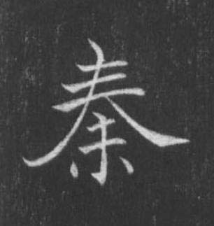 秦楷书书法写法高清图片