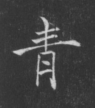 青楷书书法写法高清图片
