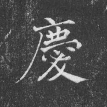 慶楷书书法写法高清图片