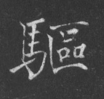 驅楷书书法写法高清图片