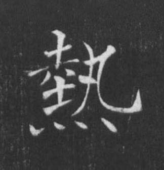 熱楷书书法写法高清图片