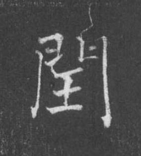 閏楷书书法写法高清图片