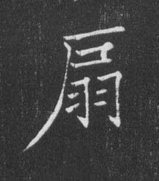 扇楷书书法写法高清图片