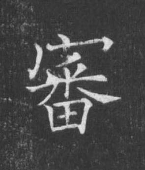 審楷书书法写法高清图片