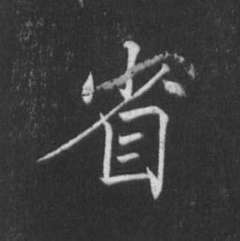 省楷书书法写法高清图片