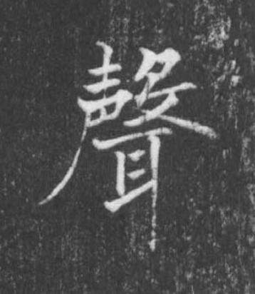聲楷书书法写法高清图片
