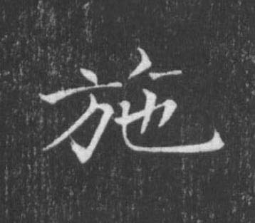 施楷书书法写法高清图片