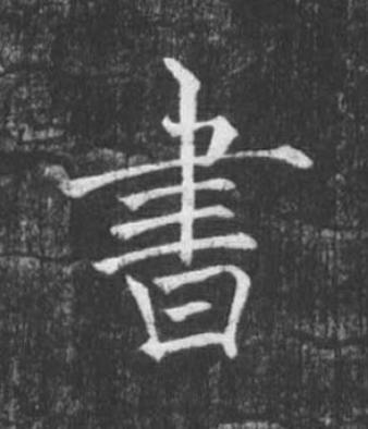 書楷书书法写法高清图片