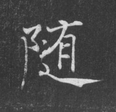 随楷书书法写法高清图片