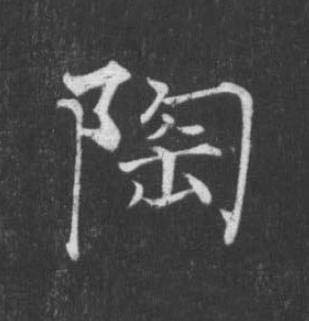 陶楷书书法写法高清图片