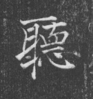 聽楷书书法写法高清图片