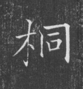 桐楷书书法写法高清图片