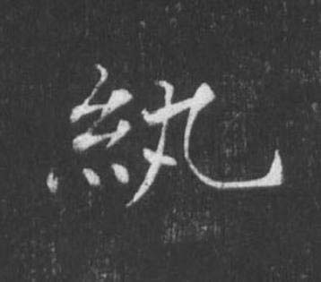 紈楷书书法写法高清图片