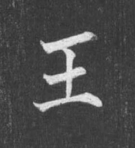 王楷书书法写法高清图片