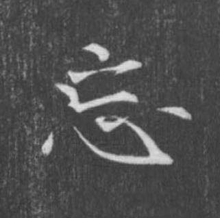 忘楷书书法写法高清图片