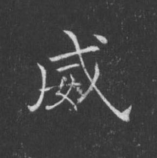 威楷书书法写法高清图片