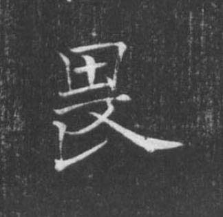 畏楷书书法写法高清图片