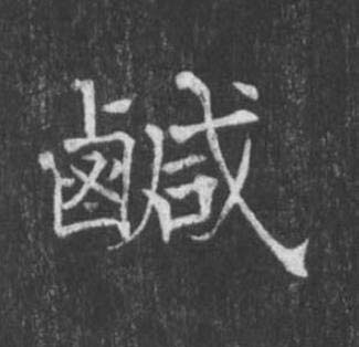鹹楷书书法写法高清图片