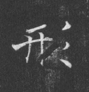 形楷书书法写法高清图片