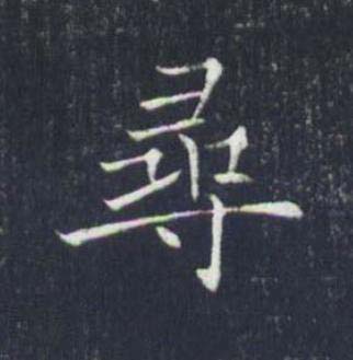 尋楷书书法写法高清图片