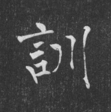 訓楷书书法写法高清图片