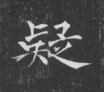 疑楷书书法写法高清图片