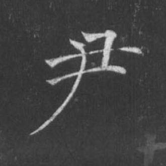 尹楷书书法写法高清图片