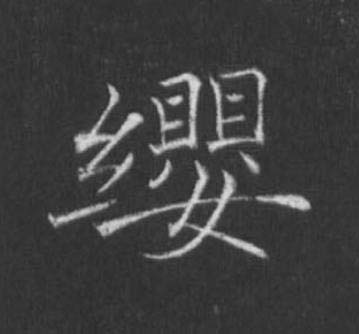 纓楷书书法写法高清图片