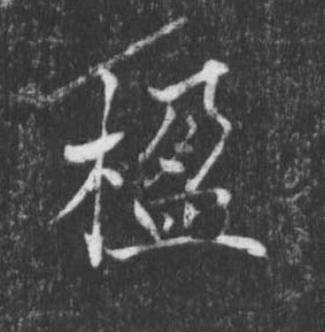 楹楷书书法写法高清图片