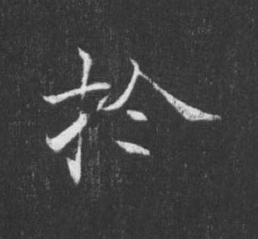 扵楷书书法写法高清图片