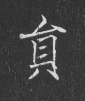 貟楷书书法写法高清图片