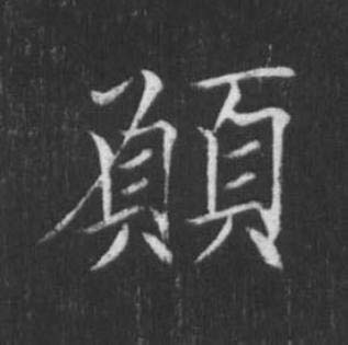 願楷书书法写法高清图片
