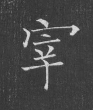 宰楷书书法写法高清图片