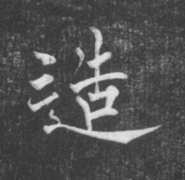 造楷书书法写法高清图片